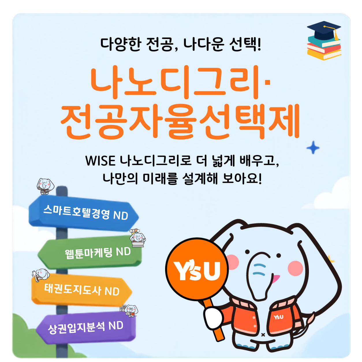 다양한 전공, 나다운 선택! 나노디그리·전공자율선택제 WISE 나노디그리로 더 넓게 배우고, 나만의 미래를 설계해 보아요!